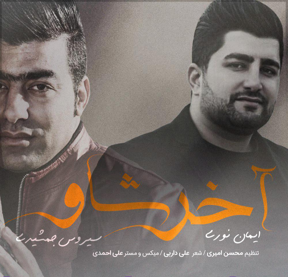 ایمان نوری و سیروس جمشیدی آخر شاو